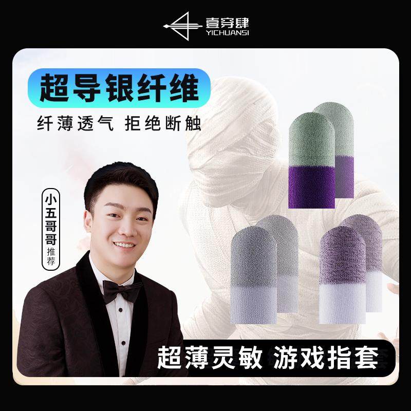 一穿四小五哥哥同款电竞游戏指套超导银纤维防滑防手汗舒适O断触