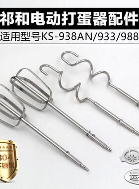 祁和KS938AN/DC/970 电动打蛋器头12线 线抽和面 面搅拌棒304不锈