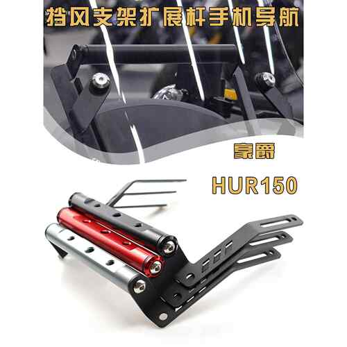 适用於豪爵UHR150机车改挡风支架手机GPS导航支架 拓展横杆配件