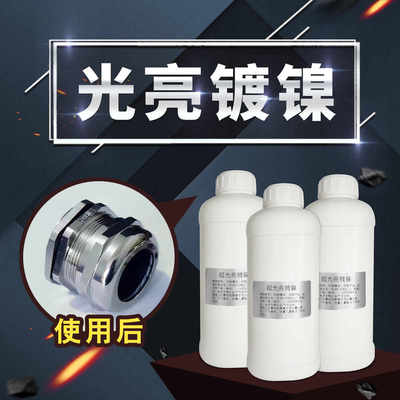 镀镍液电镀液镀铬金属防锈装饰替代镀锌金属表面处理剂加硬光亮