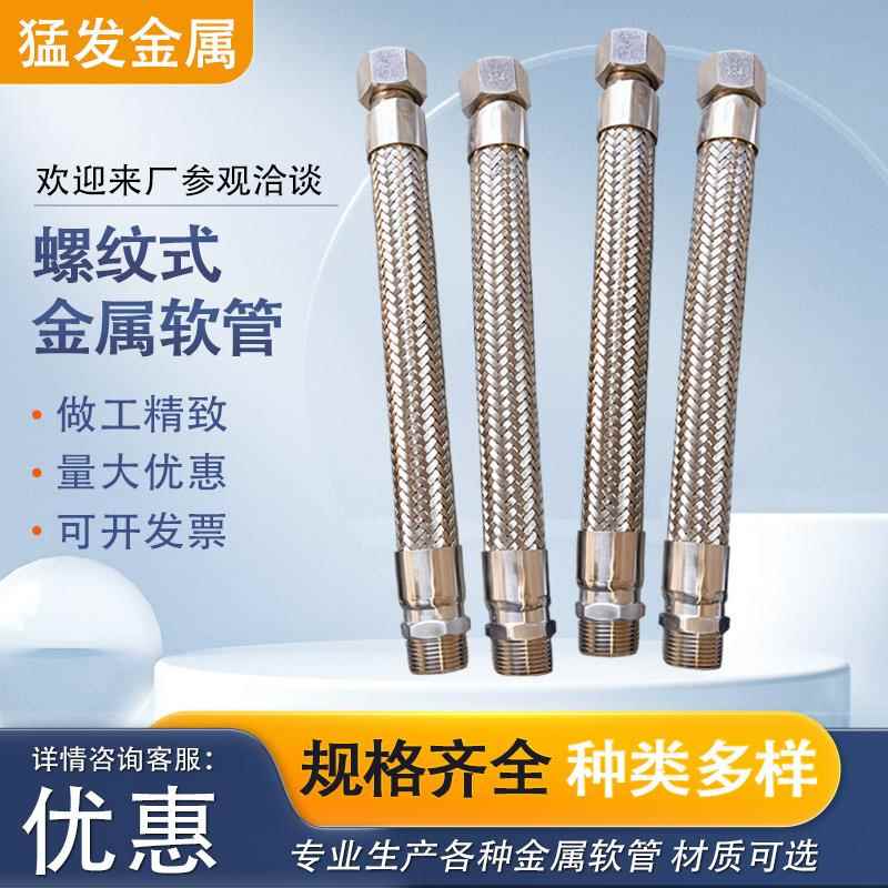 金属软管304不锈钢螺纹波纹软管耐高温高压蒸汽编织软管厂家直供