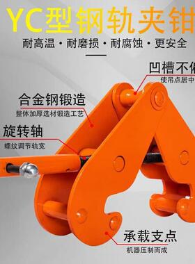 加固耐用钢轨夹钳轨道夹持器工字钢夹钳YC型钢板钳1T2吨5吨起重钳