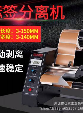 跨境1150d剥标签机全自动标签剥离机不干胶铜纸标贴分离机剥离器