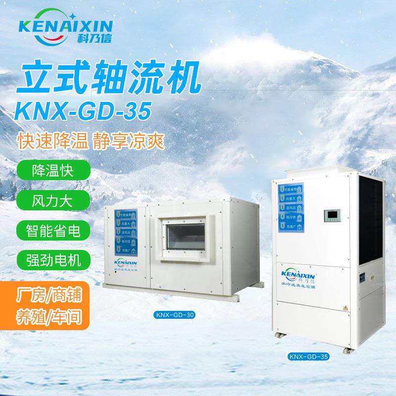 供应立式轴流机工业厂房车间制冷空调快速降温工业冷风机厂家
