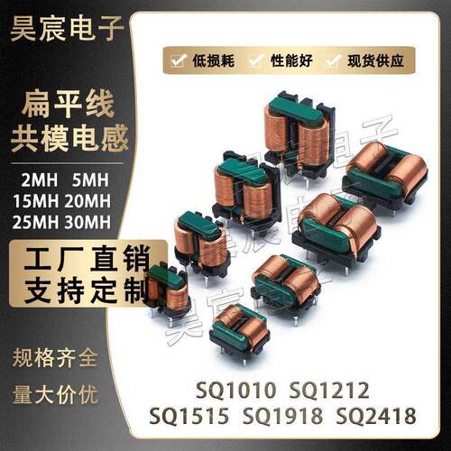 共模电感5mH10mH20mH扁平线滤波器电感线圈SQ1010/1212/1515/1918
