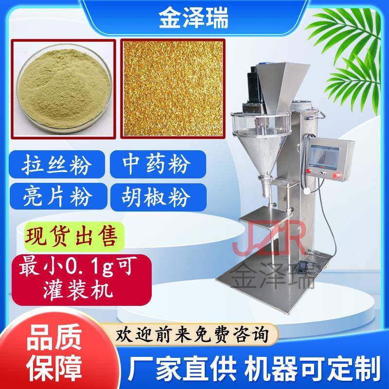 牌面粉奶粉粉料定量分装机JZR-232型中药粉面膜粉灌装机