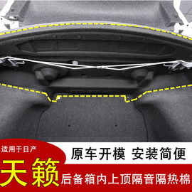 08-12-19-23款天籁后备箱隔音棉后尾箱隔热棉内上顶棚衬板垫改装