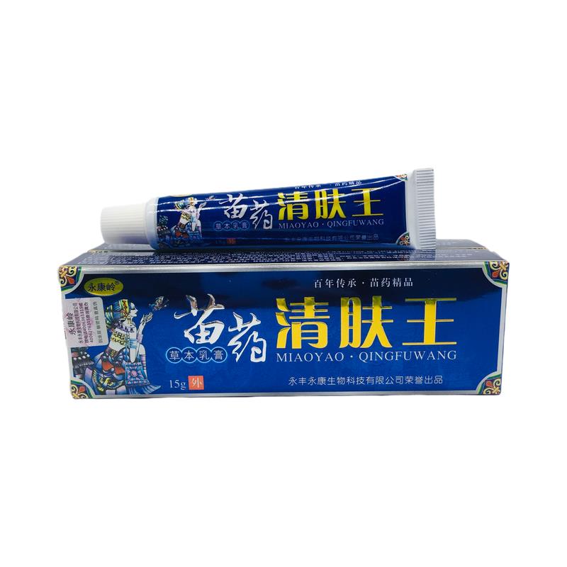 永康岭苗药清肤王一支包邮清肤王包邮皮肤菌抑膏15g正品外用8995