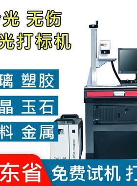 w紫外激光打标机耳机塑胶外壳激光镭射刻字机5w冷光镭雕机树脂
