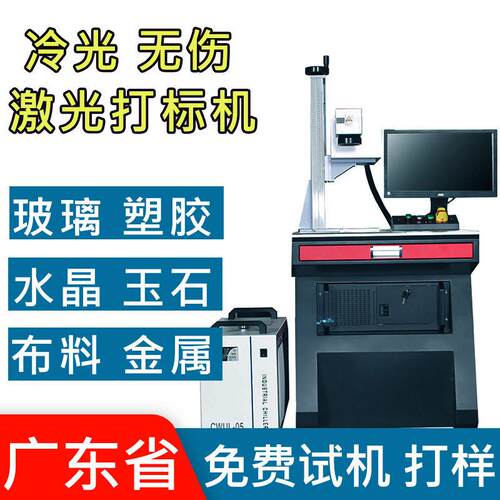 JPT杰普特5w10w紫外激光打标机玻璃透明塑料专用紫外激光打标机