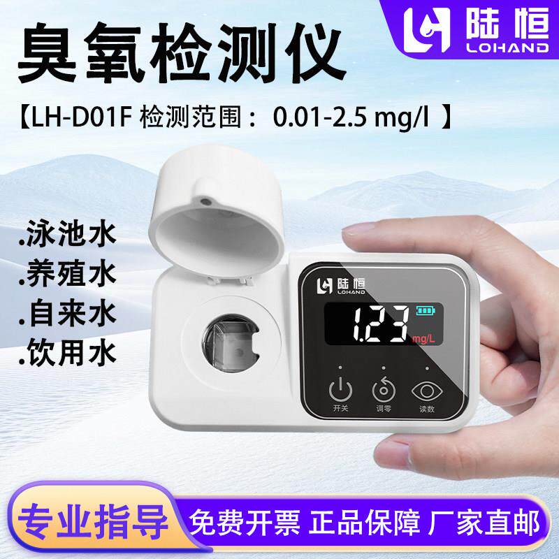 陆恒臭氧检测仪水中臭氧浓度比色计消毒残留便携式水质臭氧分析仪