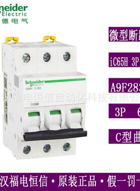 梅兰日兰Acti9微小型断路器iC65H 3P C63A微断空开A9F28363原装
