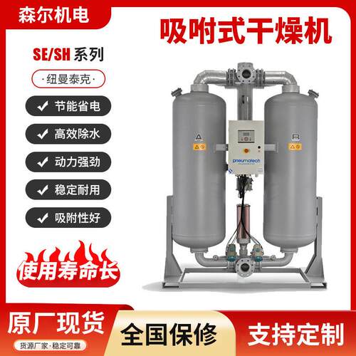 纽曼泰克冷干机SE/SH低噪低露点纽曼泰克微热吸附再生式干燥机