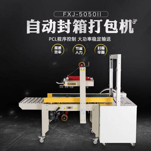 鑫凯驰FXJ-5050自动打包配套胶带封箱机快递包裹打包机纸箱封口机