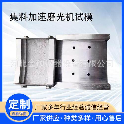 新标准加速磨光机试模 加速磨光机试模细集料加速磨光机试模