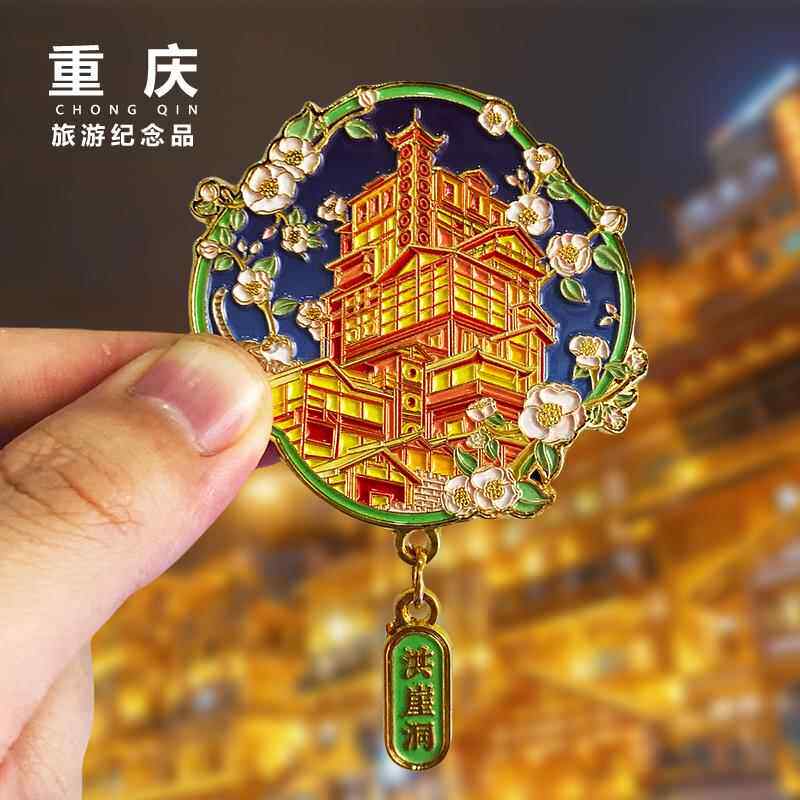 重庆金属冰箱贴洪崖洞磁器口解放碑李子坝旅游文创纪念礼品磁性贴 - 实物图