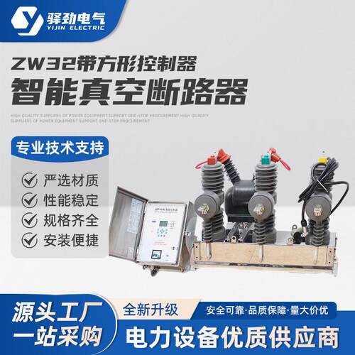 ZW32智能-方形控制器压看门狗真空断路器带隔离真空压断路器