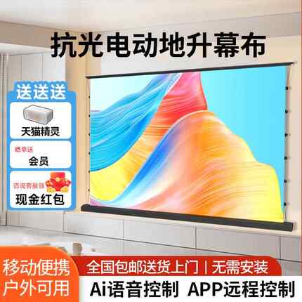当贝抗光电动地升幕布家用自动升降遥控地拉式投影仪幕布 免打孔户外地面移动菲涅尔抗光幕布电动投影幕布