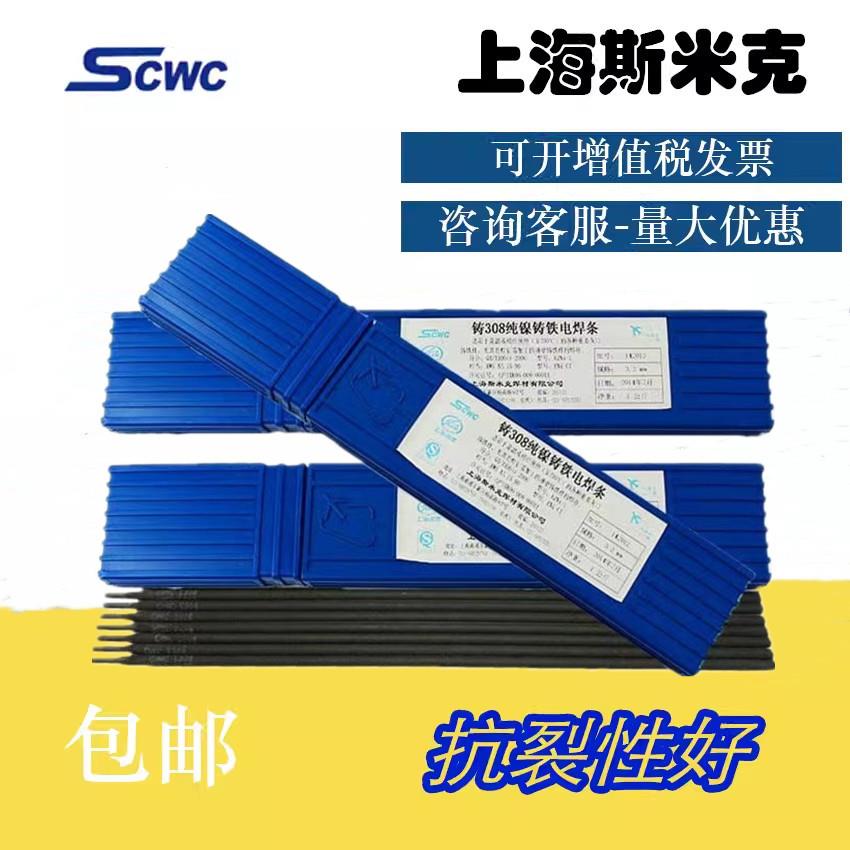 上海斯米克Z308铸铁焊条Z308纯镍铸铁焊条308铸铁