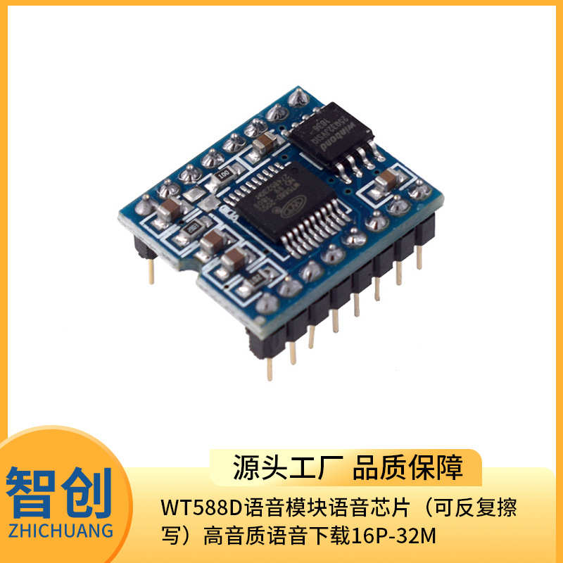 WT588D语音模块语音芯片（可反复擦写）高音质语音下载16P-32M