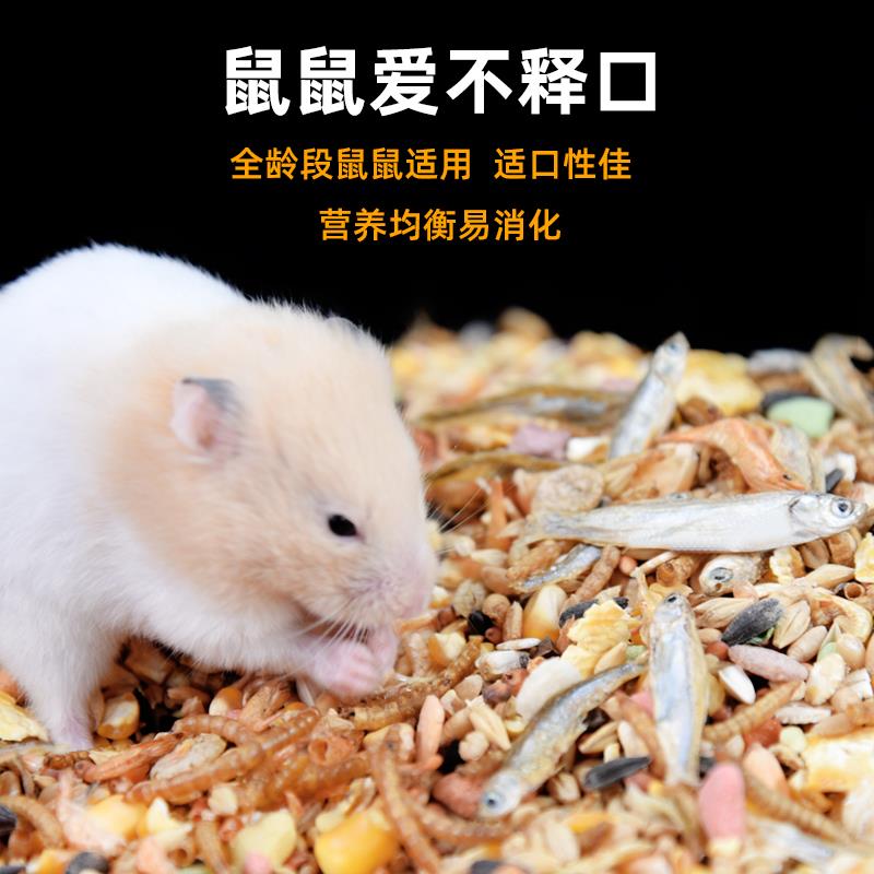 仓鼠粮食海鲜营养主粮用品花枝鼠布丁饲料金丝熊零食小宠面包虫干