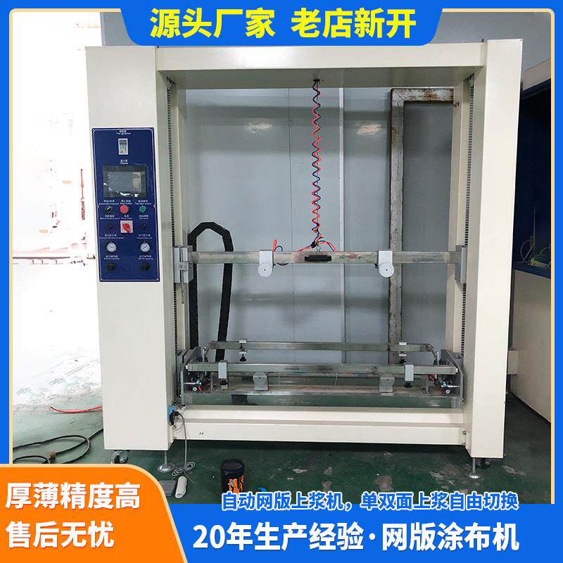 厂家热销全自动网版上浆机涂装设备双面网板上浆机机械精密涂布机