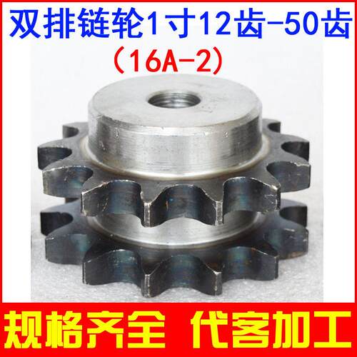 链轮双排 链条齿轮 16A-2 1寸 10 11 12 13 14 15 16 18 20-30齿