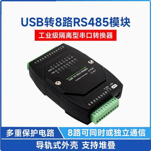 工业级隔离型USB转8路RS485接口转换器 多系统兼容 支持堆叠