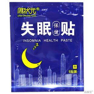 正品周状元失眠保健贴布5贴/袋失眠多梦睡不着入睡助眠929314