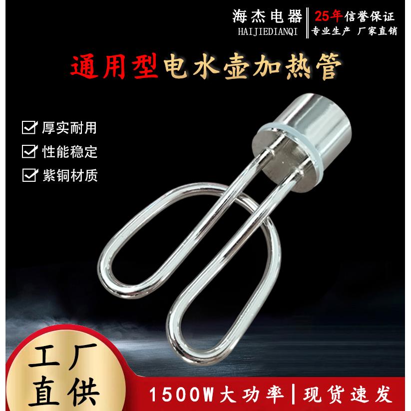 电热水壶老式烧水壶芯加热管配件茶壶鸣笛壶剪管紫铜220V1500W