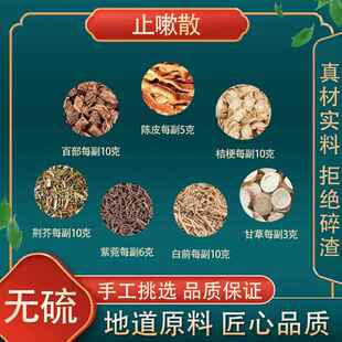 止嗽散 原料材百部紫苑桔梗荆芥白前陈皮 甘草高品质原料
