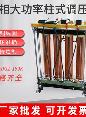 单相大功率柱式调压器STEDGZ-150KVA调速调温可调变压器柱式稳压