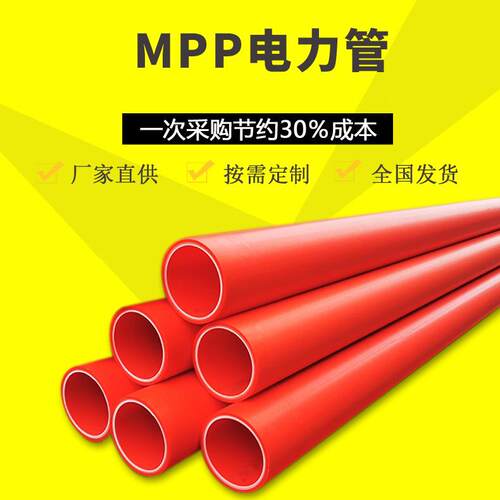 mp电p电力管CPV电力管MPP电力保LVK护管通讯缆保套管地护C下穿线