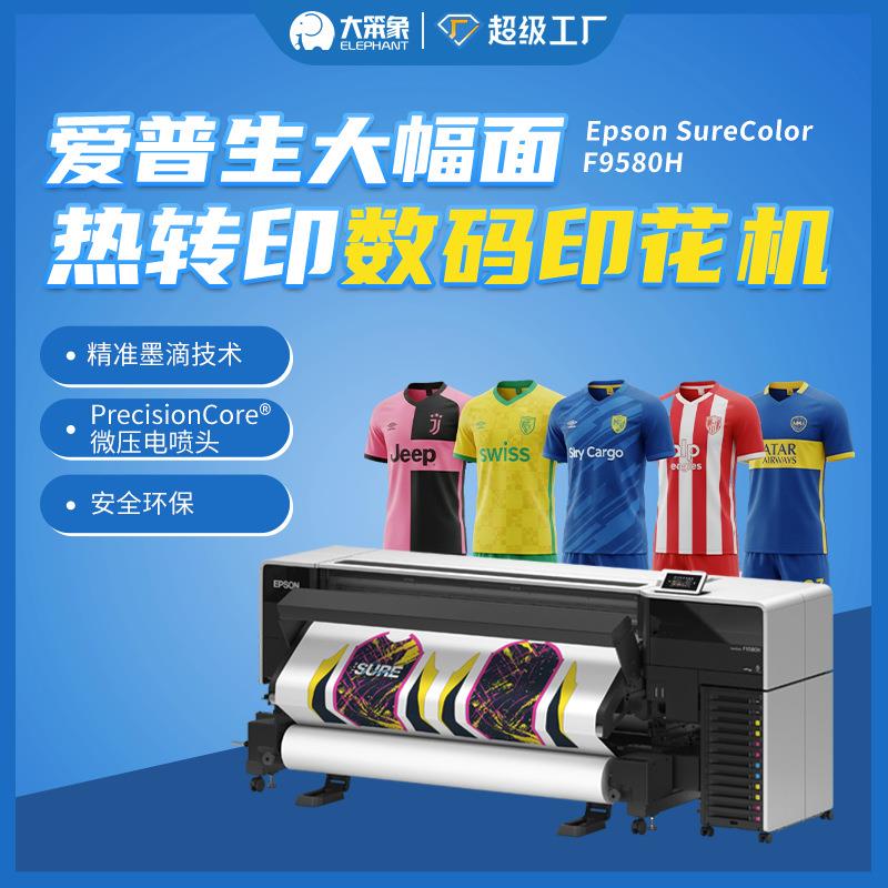 F9580H热升华纸打印机热升华转印机运动服数码印花机