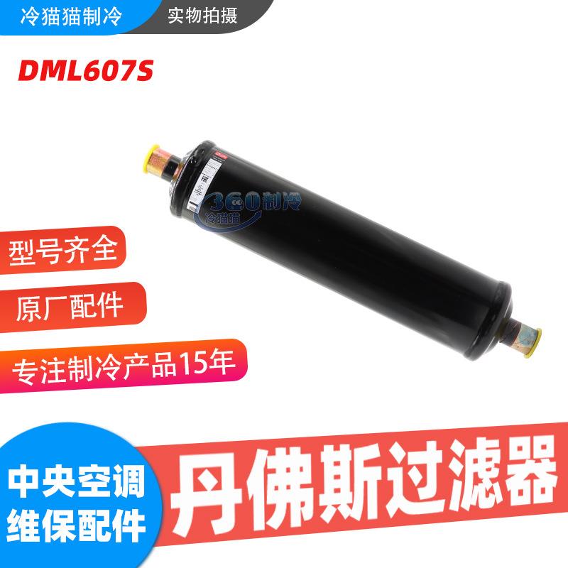 丹佛斯液管用干燥过滤器DML606S 023Z0225 DML607S 023Z0073 18mm