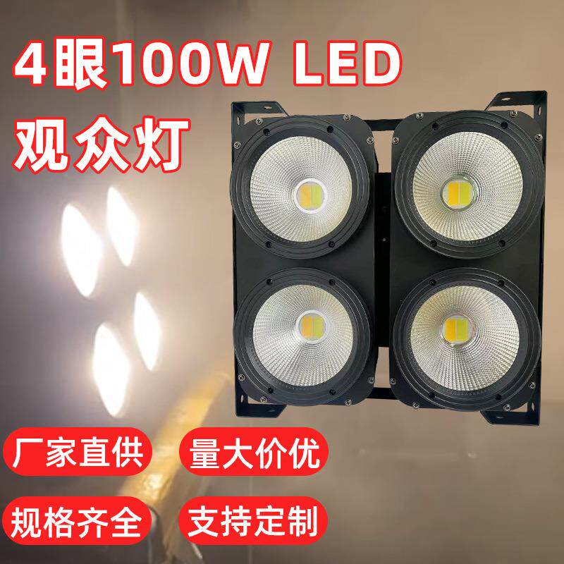 4眼100W LED观众灯双色COB RGBW曝光灯DMX512闪光灯舞台酒吧灯