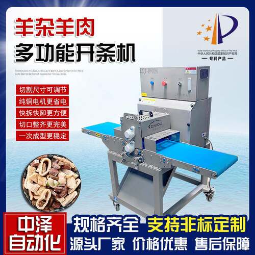 多功能羊肚切条机中泽全自动猪肚切丝设备高速不锈钢羊杂开条机