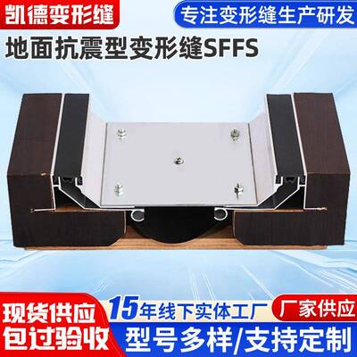 地面抗震型变形缝SFFS建筑伸缩抗震铝板变形缝材料建筑平面变形缝