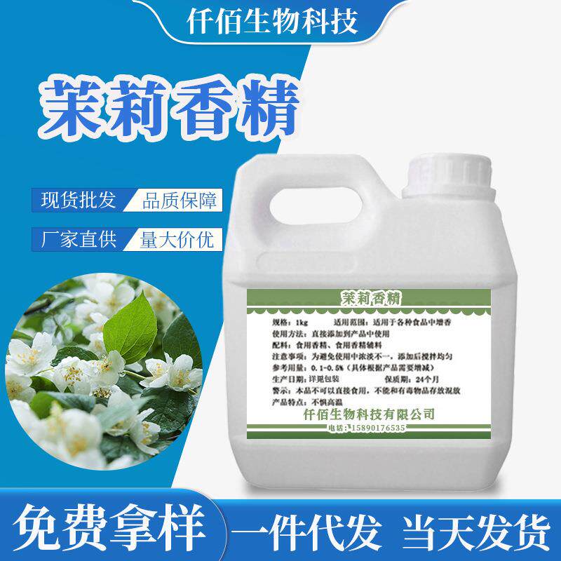 茉莉液体香精现货洗化雪糕奶茶添加增香提味液体茉莉香精
