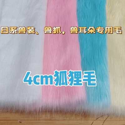 厂家现货供应4cm狐狸毛落水毛滚束毛等各类长毛绒面料