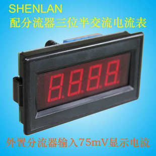 利用分流器測量交流電流表三位半面板表頭AC10A 30A 50A 75mV 20A
