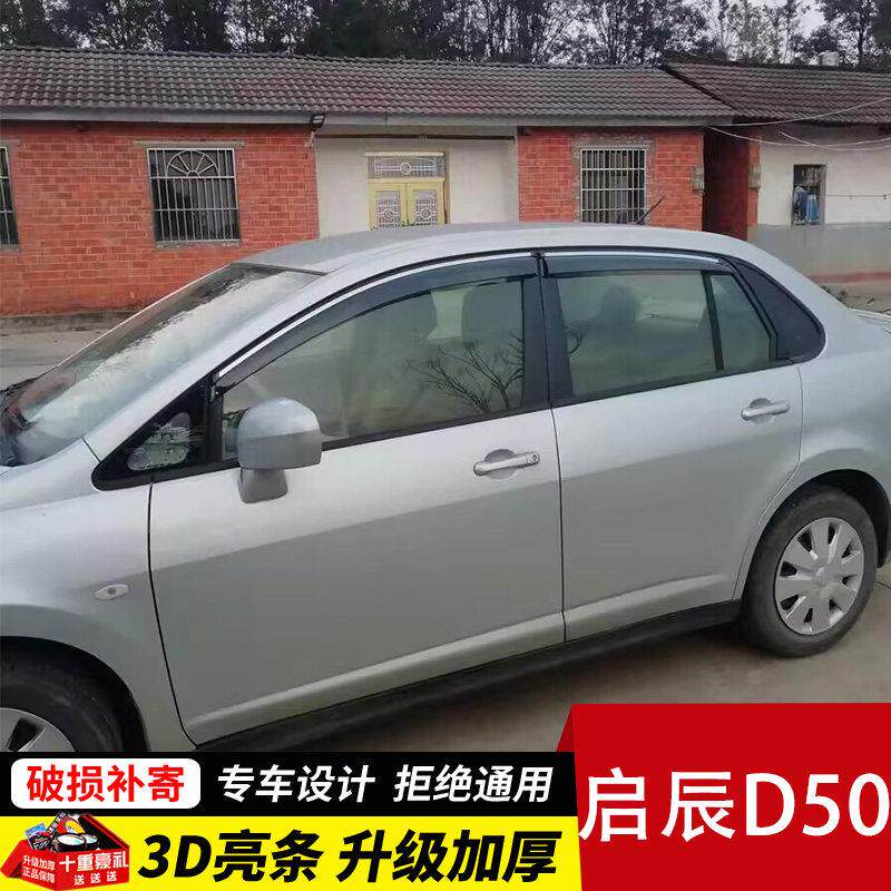 适用启辰D50雨眉车窗晴雨遮雨板汽车门窗防雨条遮雨板窗眉挡改装