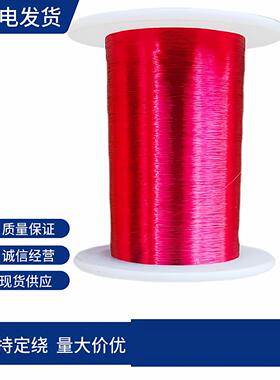 红色漆包线 QA-1/155（2UEW） 直焊型漆包线 聚氨酯漆包铜线/300g