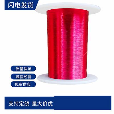 红色漆包线 QA-1/155（2UEW） 直焊型漆包线 聚氨酯漆包铜线/300g