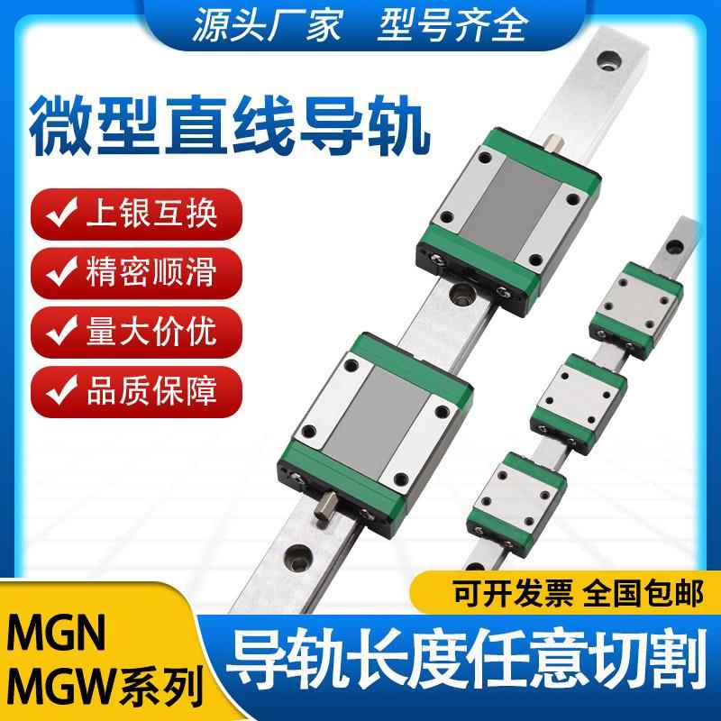 国产上银微型直线导轨滑块MGN/MGW/7C/9C/12C/15C/7H/9H/12H/15H