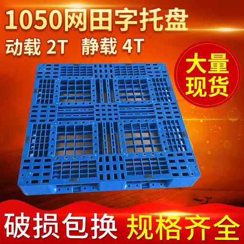 厂家供应1050网格田字塑料托盘仓库叉车栈板塑胶栈板垫仓板