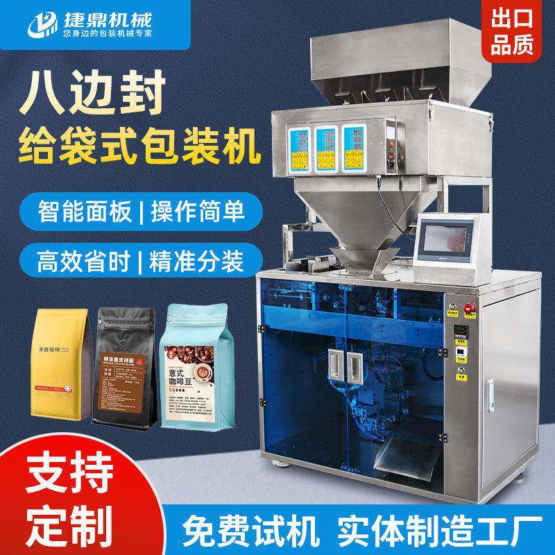 八边封给袋式花生米咖啡豆坚果包装机预制袋包装机瓜子薯片包装机