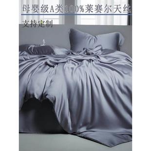 高端A类莱赛尔天丝被套单件150X200X230丝滑裸睡冰丝纯色被罩定制