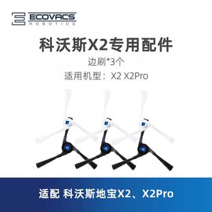 包郵 X2Pro地寶專用配件耗材掃地單邊刷毛刷子 科沃斯掃地機器人X2