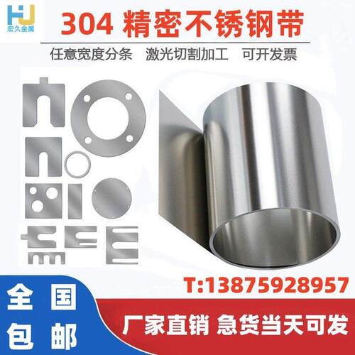 304不锈钢带超薄钢板钢皮垫片打包带弹簧片激光切割加工非标个性